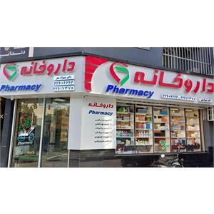 داروخانه دکتر شهرام‌مهر(مهر)
