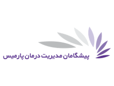 پیشگامان مدیریت درمان پارمیس