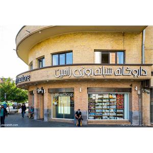 داروخانه شبانه روزی رامین