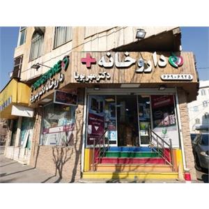 داروخانه روزانه  دکتر مهرپویا