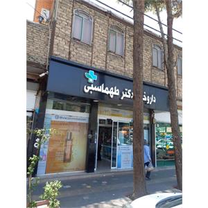 داروخانه دکتر طهماسبی