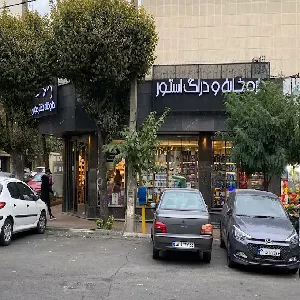 داروخانه دکتر طوسی