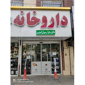 داروخانه روزانه دکتر سارا رسول امینی