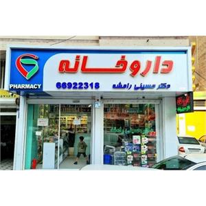 داروخانه روزانه  دکتر حسینی رامشه