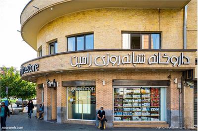 داروخانه شبانه‌روزی رامین (دانشگاه علوم پزشکی شهید بهشتی)