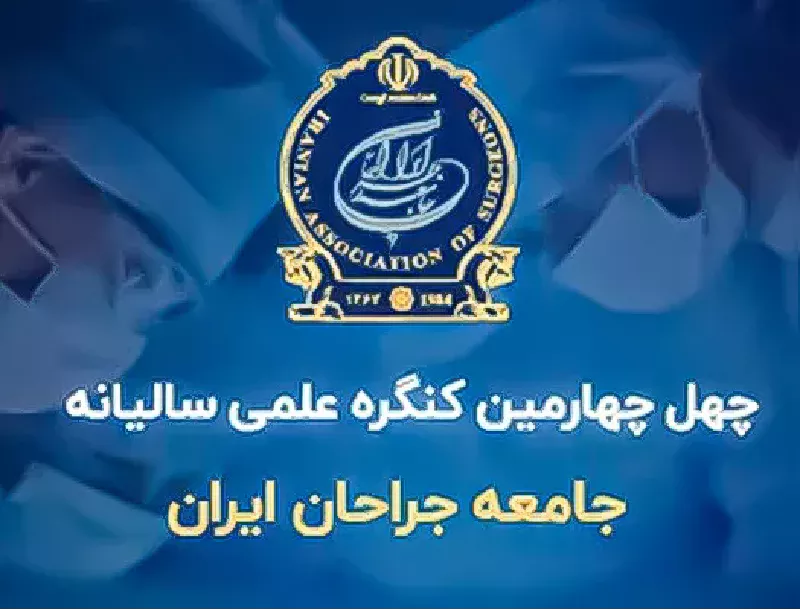 حضور شرکت ایران فارمیس در چهل و چهارمین کنگره انجمن جراحان ایران