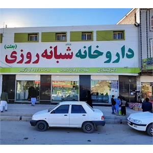 داروخانه شبانه روزی دکتر کیقبادی(بعثت)