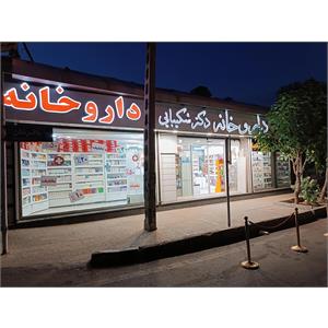 داروخانه روزانه  دکتر شکیبائی